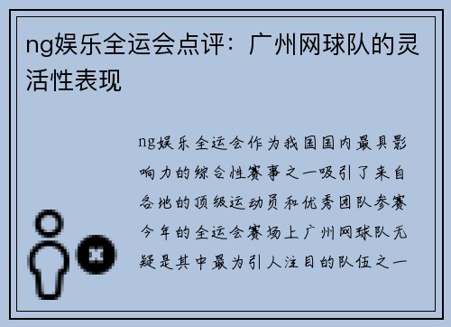 ng娱乐全运会点评：广州网球队的灵活性表现