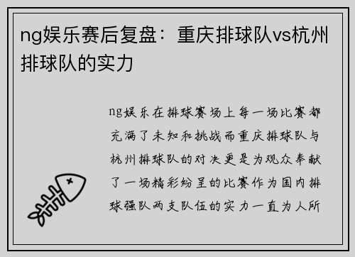ng娱乐赛后复盘：重庆排球队vs杭州排球队的实力