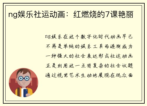 ng娱乐社运动画：红燃烧的7课艳丽