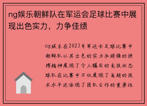 ng娱乐朝鲜队在军运会足球比赛中展现出色实力，力争佳绩