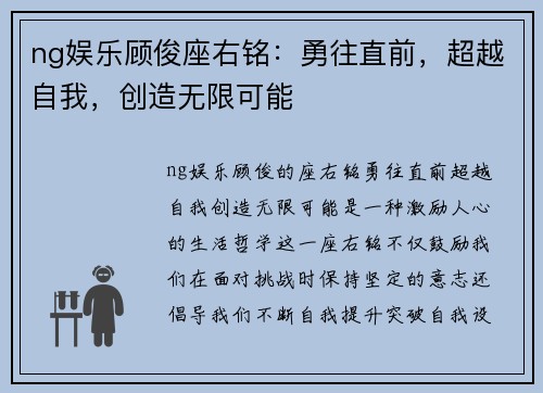 ng娱乐顾俊座右铭：勇往直前，超越自我，创造无限可能