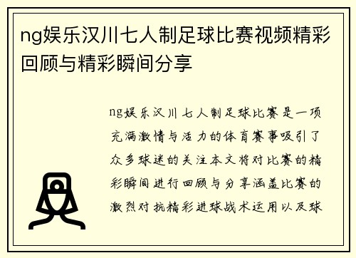 ng娱乐汉川七人制足球比赛视频精彩回顾与精彩瞬间分享