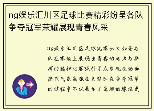 ng娱乐汇川区足球比赛精彩纷呈各队争夺冠军荣耀展现青春风采