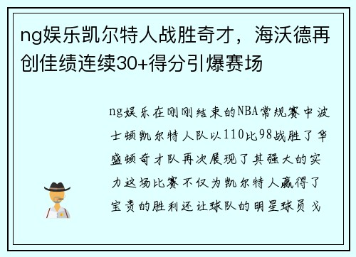 ng娱乐凯尔特人战胜奇才，海沃德再创佳绩连续30+得分引爆赛场