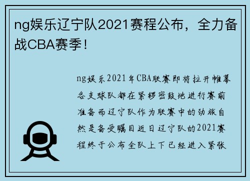 ng娱乐辽宁队2021赛程公布，全力备战CBA赛季！