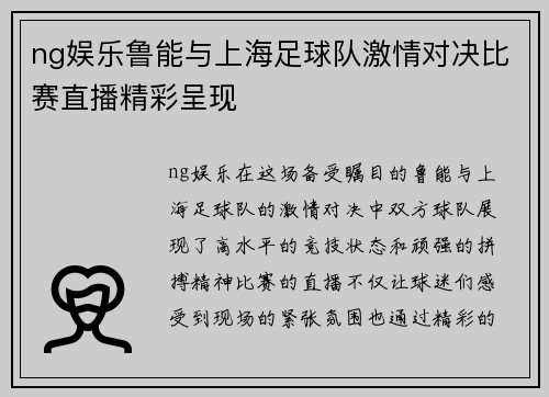 ng娱乐鲁能与上海足球队激情对决比赛直播精彩呈现