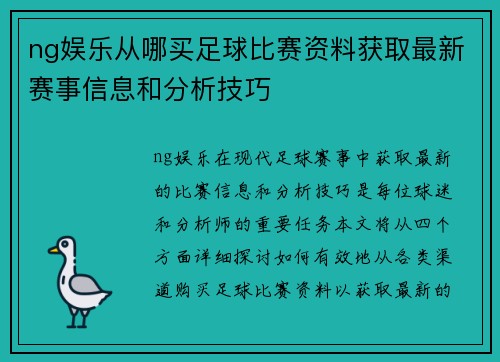 ng娱乐从哪买足球比赛资料获取最新赛事信息和分析技巧
