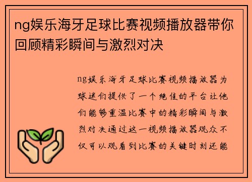 ng娱乐海牙足球比赛视频播放器带你回顾精彩瞬间与激烈对决