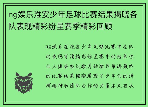 ng娱乐淮安少年足球比赛结果揭晓各队表现精彩纷呈赛季精彩回顾