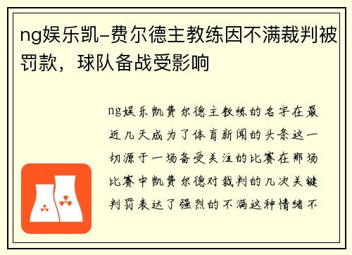 ng娱乐凯-费尔德主教练因不满裁判被罚款，球队备战受影响