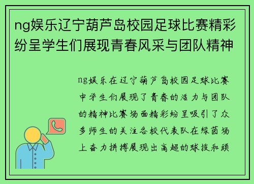 ng娱乐辽宁葫芦岛校园足球比赛精彩纷呈学生们展现青春风采与团队精神