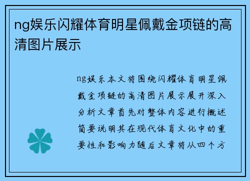 ng娱乐闪耀体育明星佩戴金项链的高清图片展示