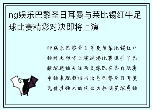 ng娱乐巴黎圣日耳曼与莱比锡红牛足球比赛精彩对决即将上演
