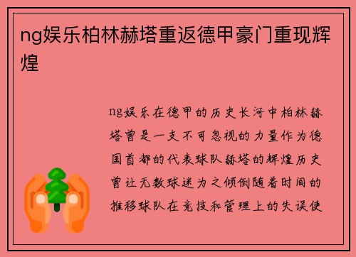 ng娱乐柏林赫塔重返德甲豪门重现辉煌