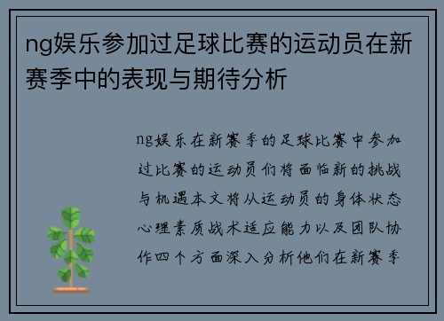 ng娱乐参加过足球比赛的运动员在新赛季中的表现与期待分析