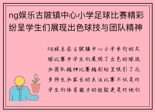 ng娱乐古陂镇中心小学足球比赛精彩纷呈学生们展现出色球技与团队精神