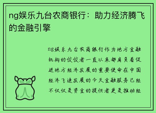 ng娱乐九台农商银行：助力经济腾飞的金融引擎