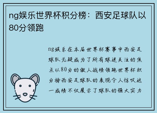 ng娱乐世界杯积分榜：西安足球队以80分领跑