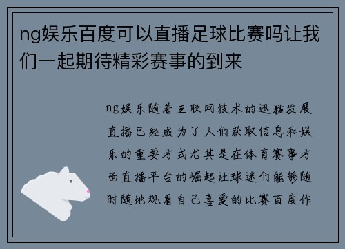 ng娱乐百度可以直播足球比赛吗让我们一起期待精彩赛事的到来