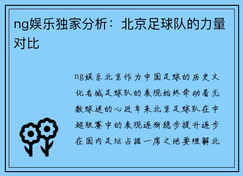 ng娱乐独家分析：北京足球队的力量对比