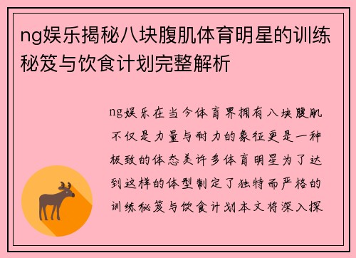 ng娱乐揭秘八块腹肌体育明星的训练秘笈与饮食计划完整解析