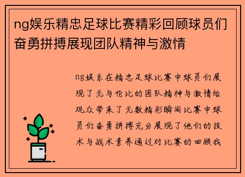 ng娱乐精忠足球比赛精彩回顾球员们奋勇拼搏展现团队精神与激情