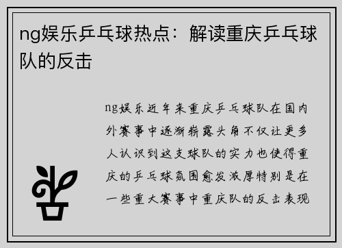 ng娱乐乒乓球热点：解读重庆乒乓球队的反击