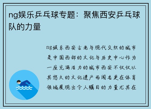 ng娱乐乒乓球专题：聚焦西安乒乓球队的力量
