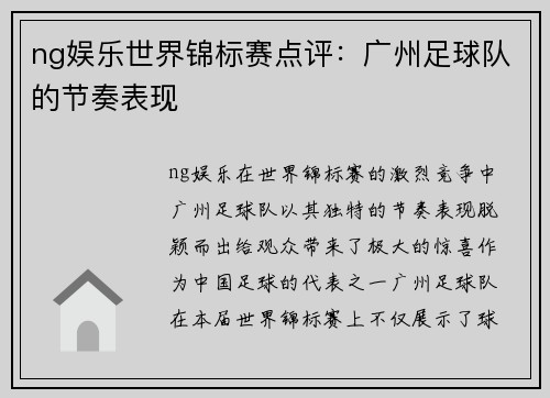 ng娱乐世界锦标赛点评：广州足球队的节奏表现