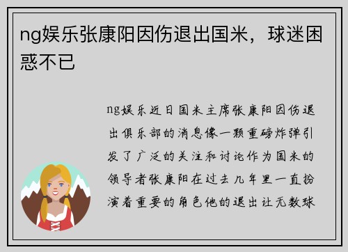 ng娱乐张康阳因伤退出国米，球迷困惑不已
