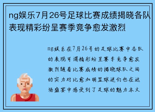 ng娱乐7月26号足球比赛成绩揭晓各队表现精彩纷呈赛季竞争愈发激烈
