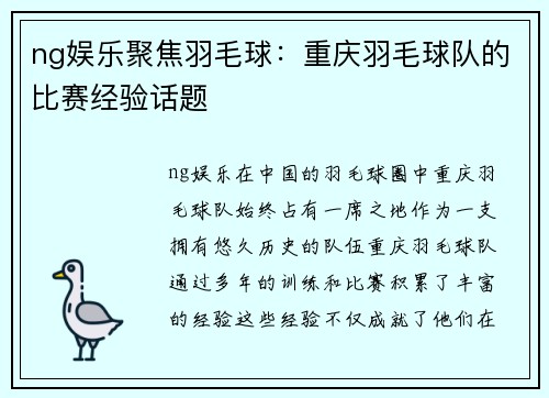ng娱乐聚焦羽毛球：重庆羽毛球队的比赛经验话题
