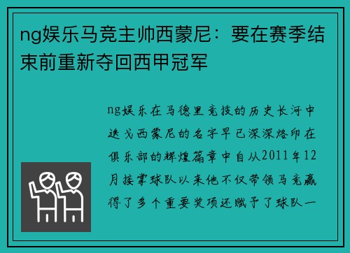 ng娱乐马竞主帅西蒙尼：要在赛季结束前重新夺回西甲冠军