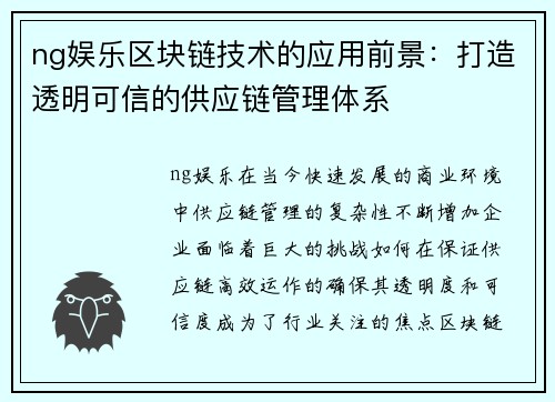 ng娱乐区块链技术的应用前景：打造透明可信的供应链管理体系