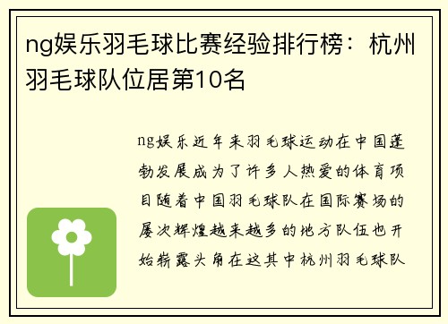 ng娱乐羽毛球比赛经验排行榜：杭州羽毛球队位居第10名