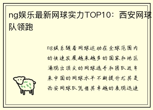 ng娱乐最新网球实力TOP10：西安网球队领跑