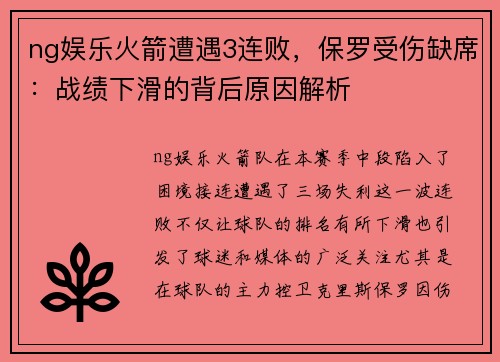 ng娱乐火箭遭遇3连败，保罗受伤缺席：战绩下滑的背后原因解析