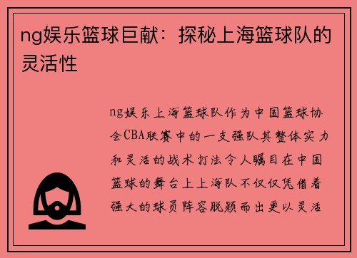 ng娱乐篮球巨献：探秘上海篮球队的灵活性