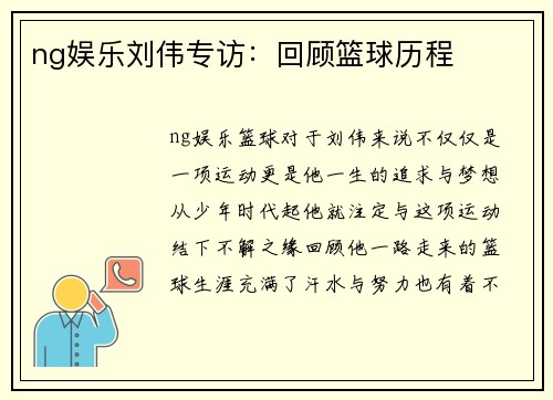 ng娱乐刘伟专访：回顾篮球历程