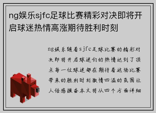 ng娱乐sjfc足球比赛精彩对决即将开启球迷热情高涨期待胜利时刻
