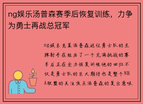 ng娱乐汤普森赛季后恢复训练，力争为勇士再战总冠军