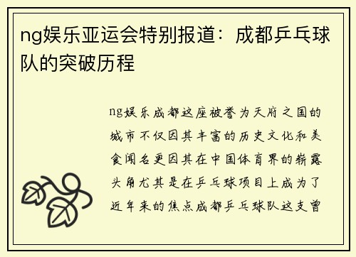 ng娱乐亚运会特别报道：成都乒乓球队的突破历程