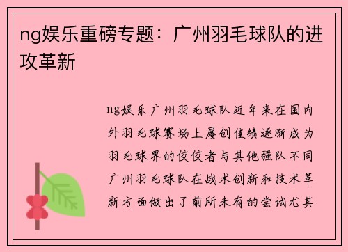ng娱乐重磅专题：广州羽毛球队的进攻革新