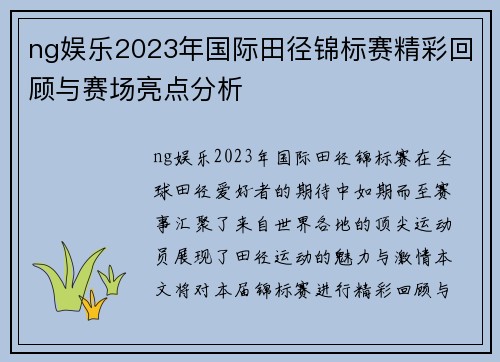 ng娱乐2023年国际田径锦标赛精彩回顾与赛场亮点分析