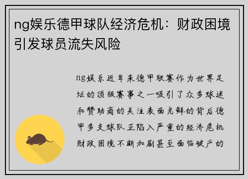 ng娱乐德甲球队经济危机：财政困境引发球员流失风险