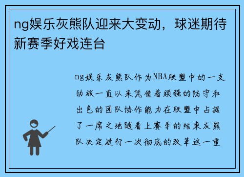 ng娱乐灰熊队迎来大变动，球迷期待新赛季好戏连台