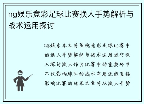 ng娱乐竞彩足球比赛换人手势解析与战术运用探讨