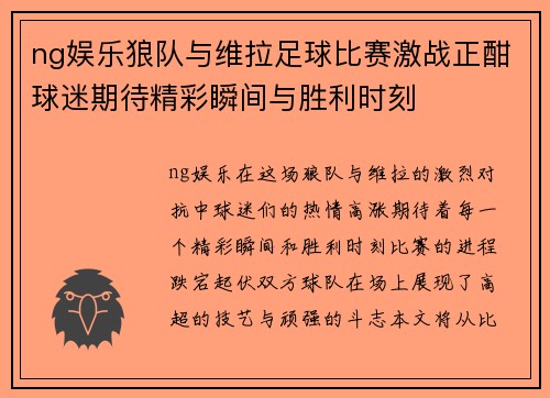 ng娱乐狼队与维拉足球比赛激战正酣球迷期待精彩瞬间与胜利时刻