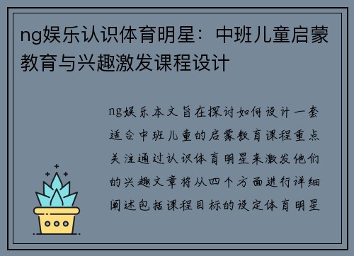 ng娱乐认识体育明星：中班儿童启蒙教育与兴趣激发课程设计