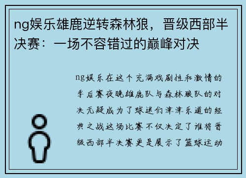 ng娱乐雄鹿逆转森林狼，晋级西部半决赛：一场不容错过的巅峰对决
